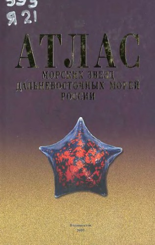 Атлас морских звезд дальневосточных морей России