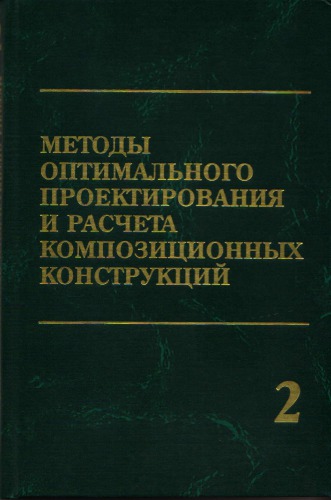 Методы оптимального проектирования и расчета композитных конструкций. Том 2