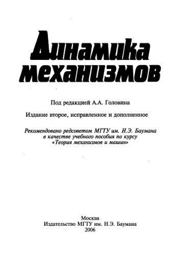 Динамика механизмов