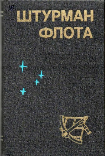 Штурман флота. Справочник по кораблевождению