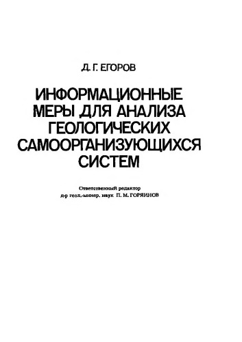 Информационные меры для анализа геологических самоорганизующих систем.