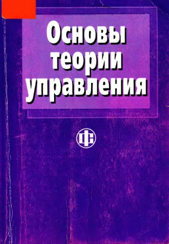 Основы теории управления : Учеб. пособие по специальности ''Гос. и муницип. упр.''