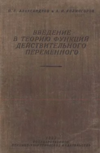 Введение в теорию функций действительного переменного