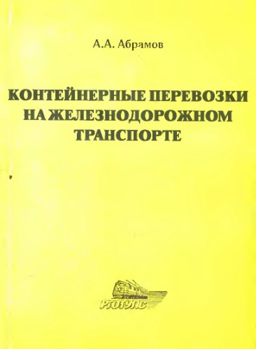 Контейнерные перевозки на железнодорожном транспорте : учеб. пособие