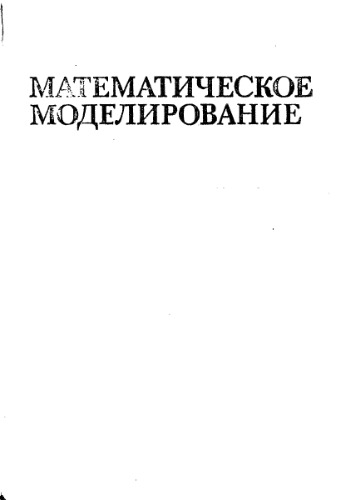 Математическое моделирование основных процессов химических производств [Учеб. пособие для хим.-технол. спец. вузов]