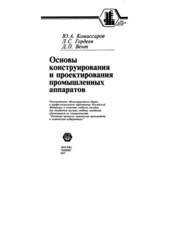 Основы конструирования и проектирования промышленных аппаратов [Учеб. пособие для вузов по специальности ''Основные процессы хим. пр-в и хим. кибернетика'']
