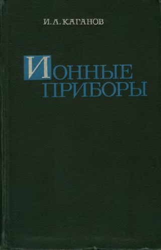 Ионные приборы