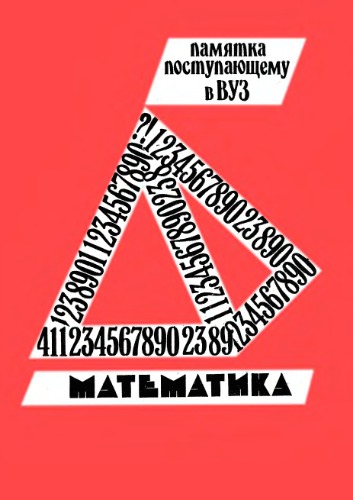 Математика. Памятка поступающему в ВУЗ.