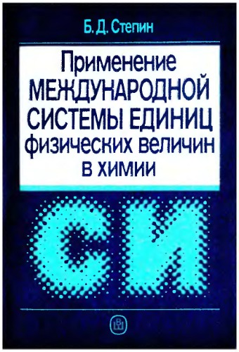 Применение Международной системы единиц физических величин в химии. Практическое пособие