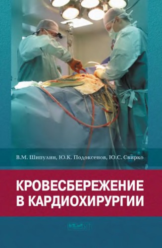 Кровесбережение в кардиохирургии