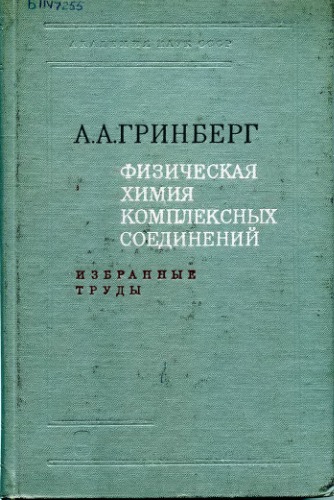 Физическая химия комплексных соединений