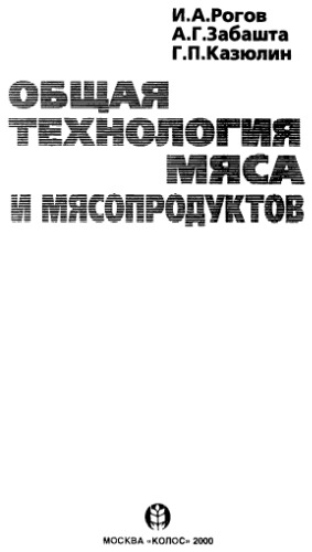 Общая технология мяса и мясопродуктов