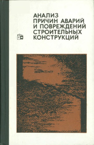 Анализ причин аварий и повреждений строительных конструкций. Вып.5