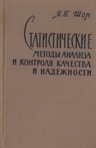 Статистические методы анализа и контроля качества и надежности