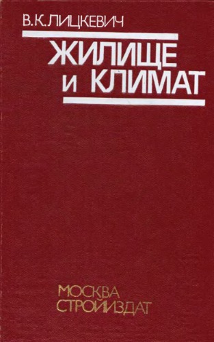 Жилище и климат