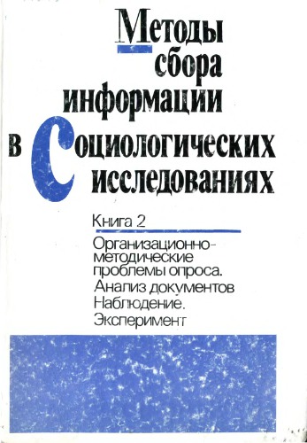 Методы сбора информации в социологических исследованиях. книга 2