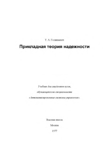 Прикладная теория надежности