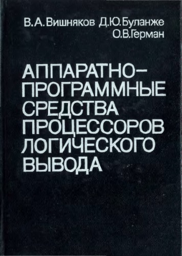 Аппаратно-программные средства процессоров логического вывода