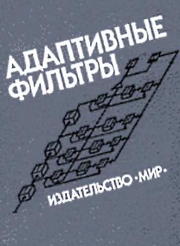Адаптивные фильтры