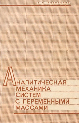 Аналитическая механика систем с переменными массами
