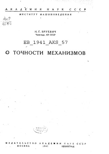 О точности механизмов