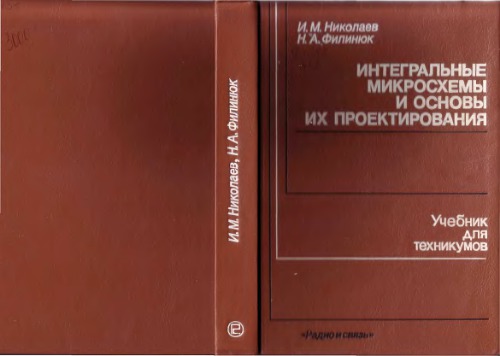 Интегральные микрошемы и основы их проектирования