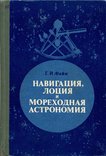 Навигация, лоция и мореходная астрономия