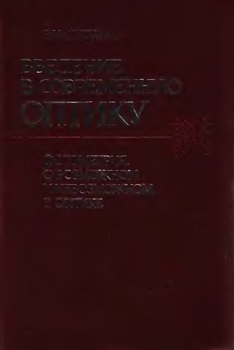 Введение в современную оптику. Фотометрия. О возможном и невозможном в оптике