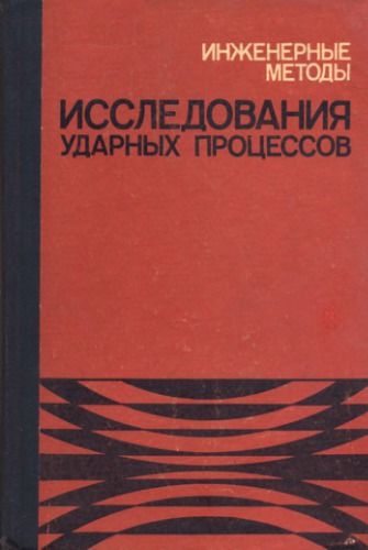 Инженерные методы исследования ударных процессов