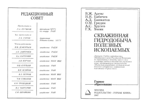 Скважинная гидродобыча полезных ископаемых : учебное пособие для студентов вузов, обучающихся по специальности ''Подземная разработка месторождений полезных ископаемых'' направления подготовки ''Горное дело''