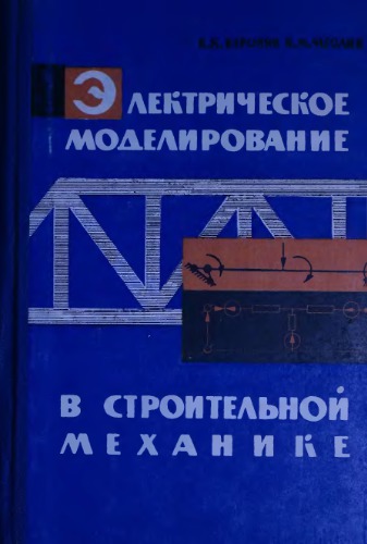 Электрическое моделирование в строительной механике