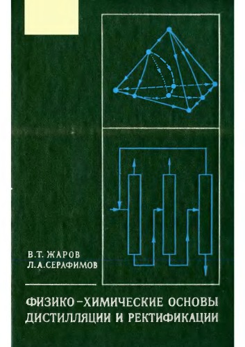 Физико-химические основы дистилляции и ректификации