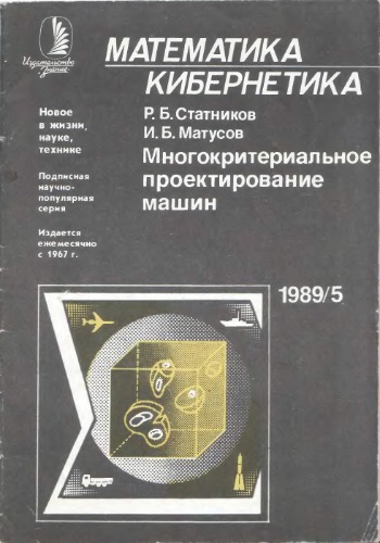 Многокритериальное проектирование машин