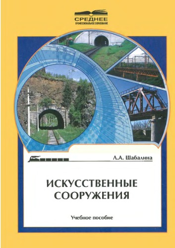 Искусственные сооружения : учебное пособие для студентов техникумов и колледжей железнодорожного транспорта