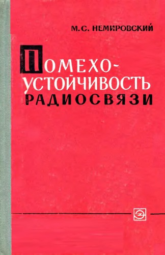 Помехоустойчивость радиосвязи