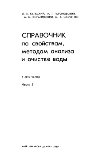 Справочник по свойствам, методам анализа и очистке вод. Часть 2