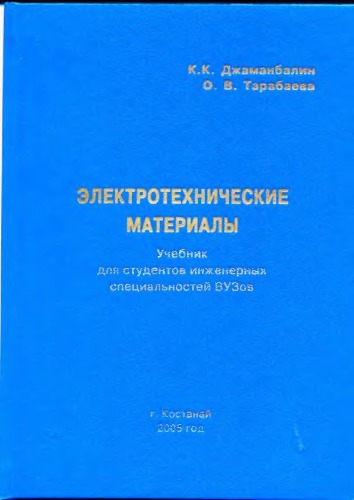 Электротехнические материалы