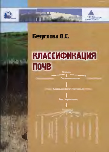 Классификация почв : учебное пособие для студентов вузов, обучающихся по специальности и направлению высшего профессионального образования 020701 и 020700 ''Почвоведение''