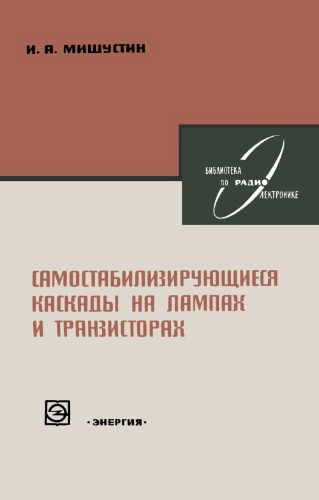 Самостабилизирующиеся каскады на лампах и транзисторах