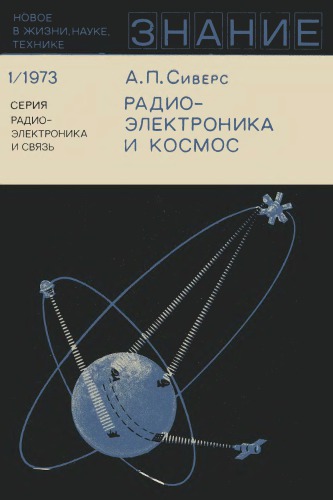 Радиоэлектроника и космос