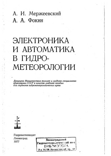 Электроника и автоматика в гидрометеорологии