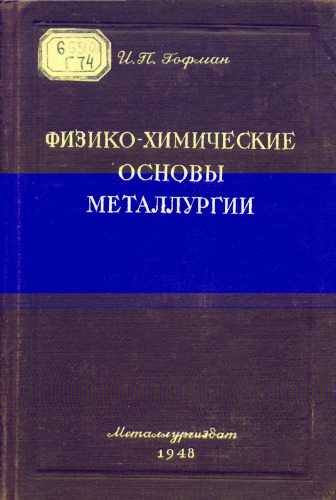 Физико-химические основы металлургии [Учебник для горно-металлург. техникумов]