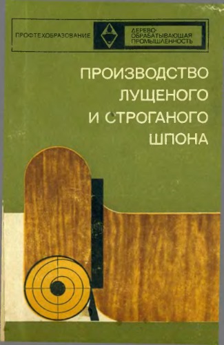 Производство лущеного и струганого шпона