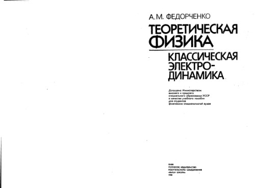 Теоретическая физика. Классическая электродинамика [Учеб. пособие для физ. спец. вузов]