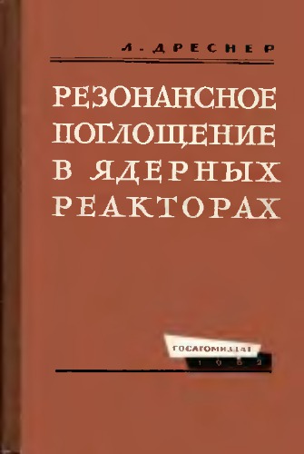 Резонансное поглощение в ядерных реакторах