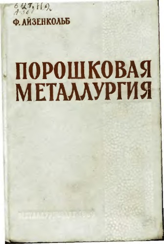 Порошковая металлургия [Учеб. пособие для металлургич. вузов и фак.] : [Пер. с нем.]