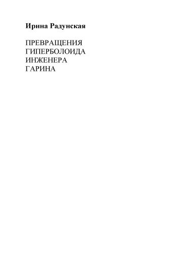 Превращения гиперболоида инженера Гарина.