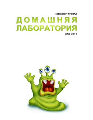[Журнал] Домашняя лаборатория. 2013. № 5