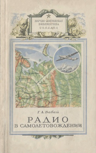 Радио в самолетовождении
