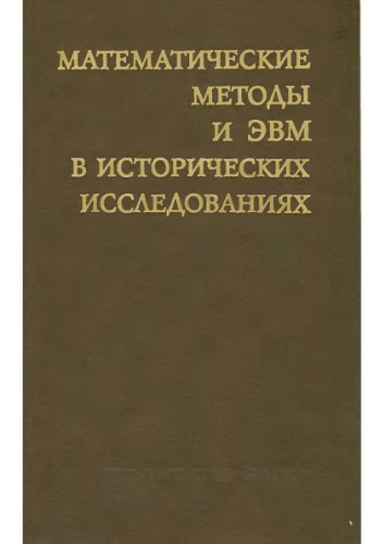 Математические методы и ЭВМ в исторических исследованиях Сб. ст